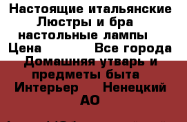 Настоящие итальянские Люстры и бра   настольные лампы  › Цена ­ 9 000 - Все города Домашняя утварь и предметы быта » Интерьер   . Ненецкий АО